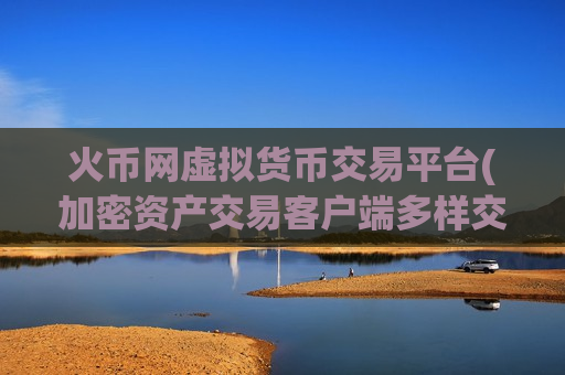 火币网虚拟货币交易平台(加密资产交易客户端多样交易套利)-第1张图片-币圈网