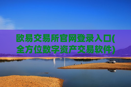 欧易交易所官网登录入口(全方位数字资产交易软件)-第1张图片-币圈网 欧易交易所官网登录入口(全方位数字资产交易软件)-第1张图片-币圈网