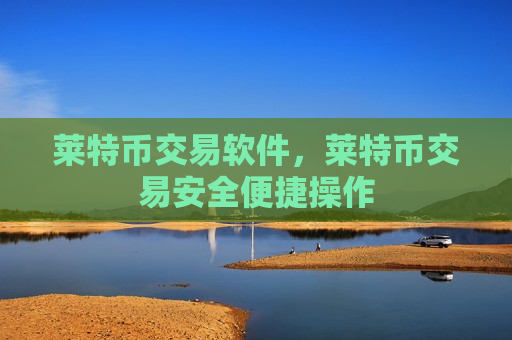 莱特币交易软件，莱特币交易安全便捷操作-第1张图片-币圈网
