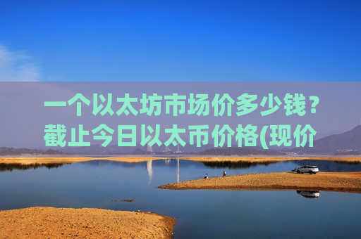 一个以太坊市场价多少钱？截止今日以太币价格(现价28431.81元)-第1张图片-币圈网