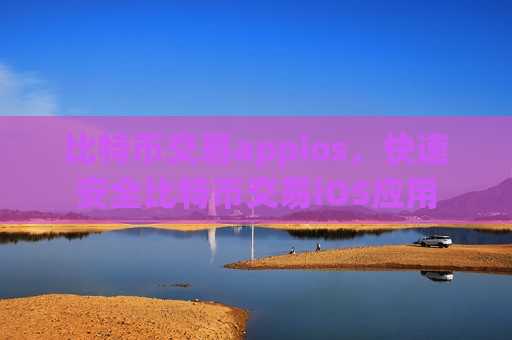 比特币交易appios,快速安全比特币交易iOS应用-第1张图片-币圈网 比特币交易appios,快速安全比特币交易iOS应用-第1张图片-币圈网
