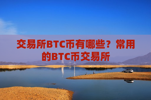 交易所BTC币有哪些?常用的BTC币交易所-第1张图片-币圈网 交易所BTC币有哪些?常用的BTC币交易所-第1张图片-币圈网