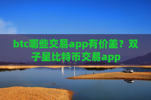 btc哪些交易app有价差?双子星比特币交易app-第1张图片-币圈网 btc哪些交易app有价差?双子星比特币交易app-第1张图片-币圈网