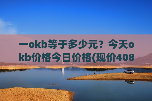 一okb等于多少元?今天okb价格今日价格(现价408.824元)-第1张图片-币圈网 一okb等于多少元?今天okb价格今日价格(现价408.824元)-第1张图片-币圈网