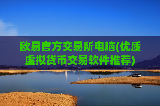 欧易官方交易所电脑(优质虚拟货币交易软件推荐)-第1张图片-币圈网 欧易官方交易所电脑(优质虚拟货币交易软件推荐)-第1张图片-币圈网