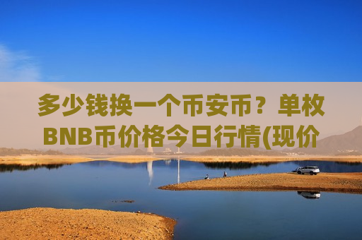 多少钱换一个币安币?单枚BNB币价格今日行情(现价5200.8元)-第1张图片-币圈网 多少钱换一个币安币?单枚BNB币价格今日行情(现价5200.8元)-第1张图片-币圈网