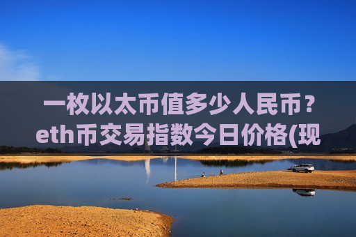 一枚以太币值多少人民币?eth币交易指数今日价格(现价28386.03元)-第1张图片-币圈网 一枚以太币值多少人民币?eth币交易指数今日价格(现价28386.03元)-第1张图片-币圈网