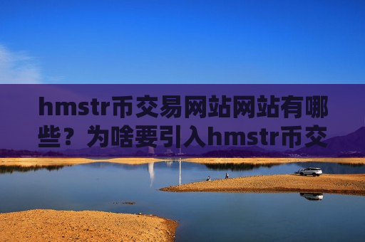 hmstr币交易网站网站有哪些？为啥要引入hmstr币交易软件-第1张图片-币圈网