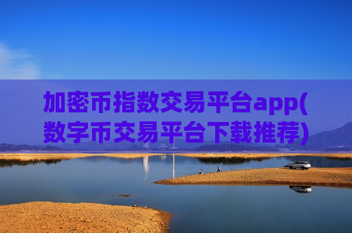 加密币指数交易平台app(数字币交易平台下载推荐)-第1张图片-币圈网 加密币指数交易平台app(数字币交易平台下载推荐)-第1张图片-币圈网