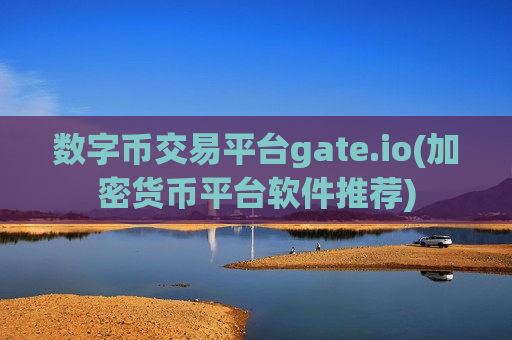 数字币交易平台gate.io(加密货币平台软件推荐)-第1张图片-币圈网 数字币交易平台gate.io(加密货币平台软件推荐)-第1张图片-币圈网