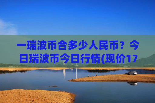 一瑞波币合多少人民币？今日瑞波币今日行情(现价17.6709元)-第1张图片-币圈网