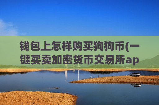 钱包上怎样购买狗狗币(一键买卖加密货币交易所app)-第1张图片-币圈网 钱包上怎样购买狗狗币(一键买卖加密货币交易所app)-第1张图片-币圈网