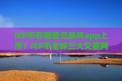 ICP币在哪些交易所app上市?ICP币全球三大交易网站-第1张图片-币圈网 ICP币在哪些交易所app上市?ICP币全球三大交易网站-第1张图片-币圈网
