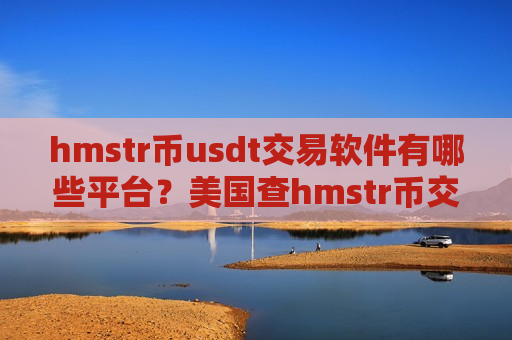 hmstr币usdt交易软件有哪些平台?美国查hmstr币交易软件下载-第1张图片-币圈网 hmstr币usdt交易软件有哪些平台?美国查hmstr币交易软件下载-第1张图片-币圈网