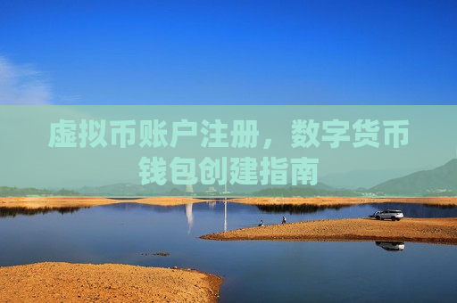 虚拟币账户注册,数字货币钱包创建指南-第1张图片-币圈网 虚拟币账户注册,数字货币钱包创建指南-第1张图片-币圈网