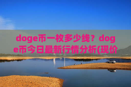 doge币一枚多少线？doge币今日最新行情分析(现价3.0374元)-第1张图片-币圈网