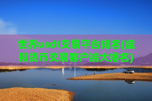 世界usdt交易平台排名(虚拟货币交易客户端大排名)-第1张图片-币圈网