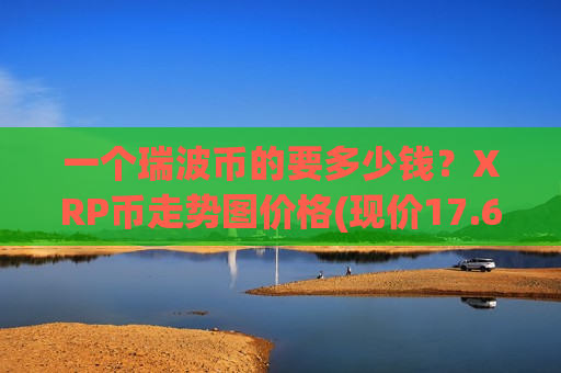 一个瑞波币的要多少钱?XRP币走势图价格(现价17.6777元)-第1张图片-币圈网 一个瑞波币的要多少钱?XRP币走势图价格(现价17.6777元)-第1张图片-币圈网