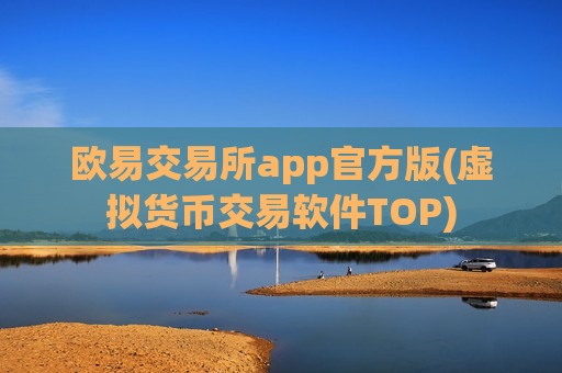 欧易交易所app官方版(虚拟货币交易软件TOP)-第1张图片-币圈网