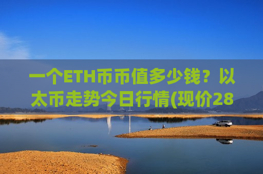 一个ETH币币值多少钱?以太币走势今日行情(现价28509.48元)-第1张图片-币圈网 一个ETH币币值多少钱?以太币走势今日行情(现价28509.48元)-第1张图片-币圈网