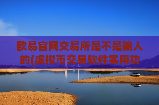 欧易官网交易所是不是骗人的(虚拟币交易软件实用功能解析)-第1张图片-币圈网