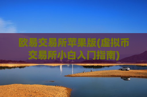 欧易交易所苹果版(虚拟币交易所小白入门指南)-第1张图片-币圈网 欧易交易所苹果版(虚拟币交易所小白入门指南)-第1张图片-币圈网