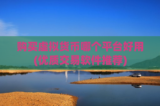 购买虚拟货币哪个平台好用(优质交易软件推荐)-第1张图片-币圈网 购买虚拟货币哪个平台好用(优质交易软件推荐)-第1张图片-币圈网