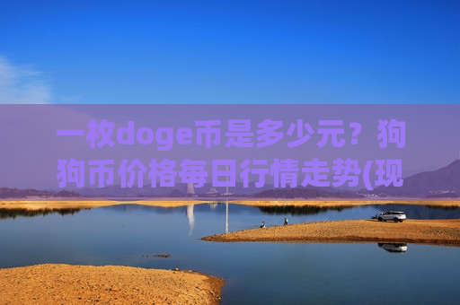 一枚doge币是多少元?狗狗币价格每日行情走势(现价3.0207元)-第1张图片-币圈网 一枚doge币是多少元?狗狗币价格每日行情走势(现价3.0207元)-第1张图片-币圈网