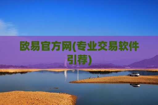 欧易官方网(专业交易软件引荐)-第1张图片-币圈网