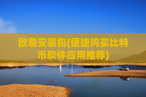 欧易安装包(便捷购买比特币软件应用推荐)-第1张图片-币圈网 欧易安装包(便捷购买比特币软件应用推荐)-第1张图片-币圈网