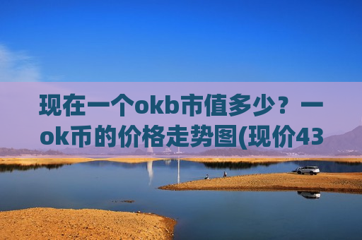 现在一个okb市值多少？一ok币的价格走势图(现价436.928元)-第1张图片-币圈网