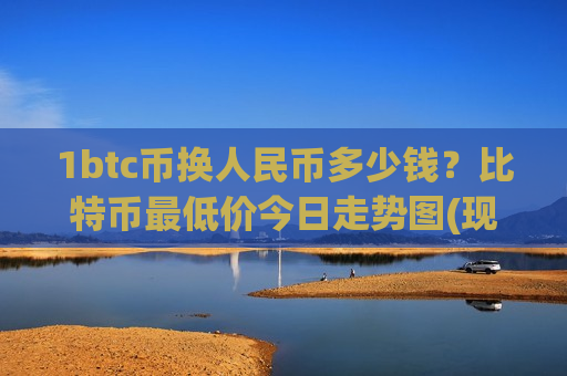 1btc币换人民币多少钱?比特币最低价今日走势图(现价731211.15元)-第1张图片-币圈网 1btc币换人民币多少钱?比特币最低价今日走势图(现价731211.15元)-第1张图片-币圈网