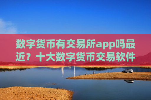 数字货币有交易所app吗最近?十大数字货币交易软件下载排行-第1张图片-币圈网 数字货币有交易所app吗最近?十大数字货币交易软件下载排行-第1张图片-币圈网