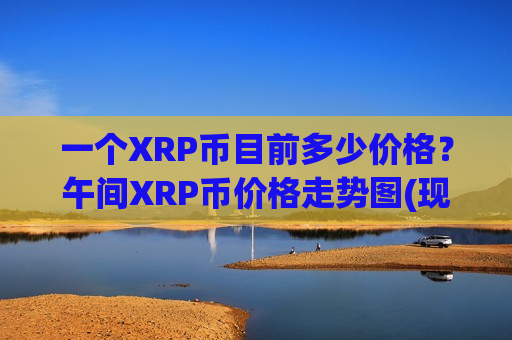 一个XRP币目前多少价格?午间XRP币价格走势图(现价17.7298元)-第1张图片-币圈网 一个XRP币目前多少价格?午间XRP币价格走势图(现价17.7298元)-第1张图片-币圈网