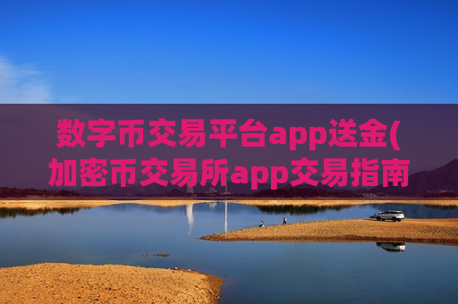 数字币交易平台app送金(加密币交易所app交易指南)-第1张图片-币圈网 数字币交易平台app送金(加密币交易所app交易指南)-第1张图片-币圈网