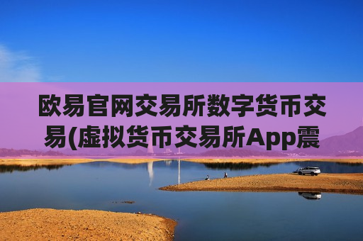 欧易官网交易所数字货币交易(虚拟货币交易所App震撼上线)-第1张图片-币圈网 欧易官网交易所数字货币交易(虚拟货币交易所App震撼上线)-第1张图片-币圈网
