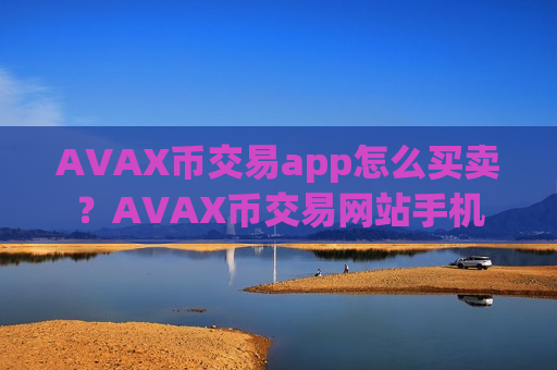 AVAX币交易app怎么买卖?AVAX币交易网站手机-第1张图片-币圈网 AVAX币交易app怎么买卖?AVAX币交易网站手机-第1张图片-币圈网