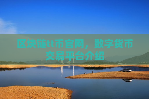 区块链tt币官网，数字货币交易平台介绍-第1张图片-币圈网