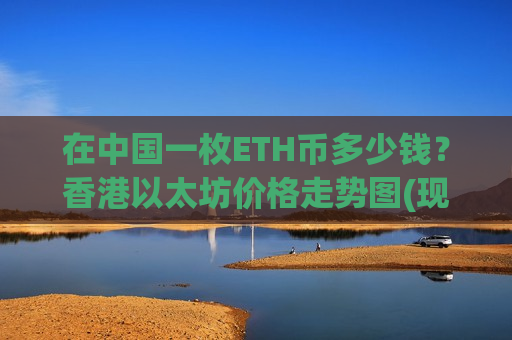 在中国一枚ETH币多少钱?香港以太坊价格走势图(现价28545.56元)-第1张图片-币圈网 在中国一枚ETH币多少钱?香港以太坊价格走势图(现价28545.56元)-第1张图片-币圈网