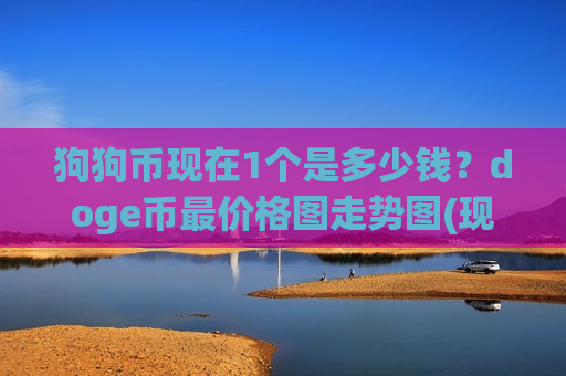 狗狗币现在1个是多少钱?doge币最价格图走势图(现价2.9883元)-第1张图片-币圈网 狗狗币现在1个是多少钱?doge币最价格图走势图(现价2.9883元)-第1张图片-币圈网