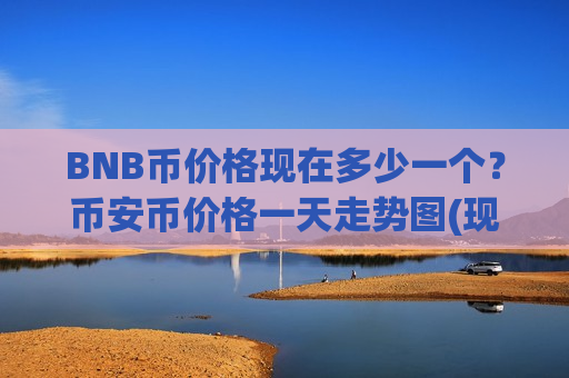 BNB币价格现在多少一个?币安币价格一天走势图(现价5064.72元)-第1张图片-币圈网 BNB币价格现在多少一个?币安币价格一天走势图(现价5064.72元)-第1张图片-币圈网