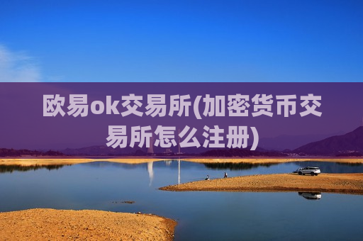 欧易ok交易所(加密货币交易所怎么注册)-第1张图片-币圈网 欧易ok交易所(加密货币交易所怎么注册)-第1张图片-币圈网