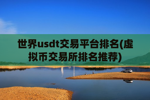 世界usdt交易平台排名(虚拟币交易所排名推荐)-第1张图片-币圈网 世界usdt交易平台排名(虚拟币交易所排名推荐)-第1张图片-币圈网