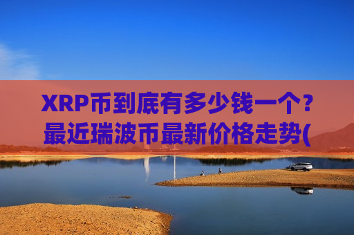 XRP币到底有多少钱一个？最近瑞波币最新价格走势(现价17.4772元)-第1张图片-币圈网