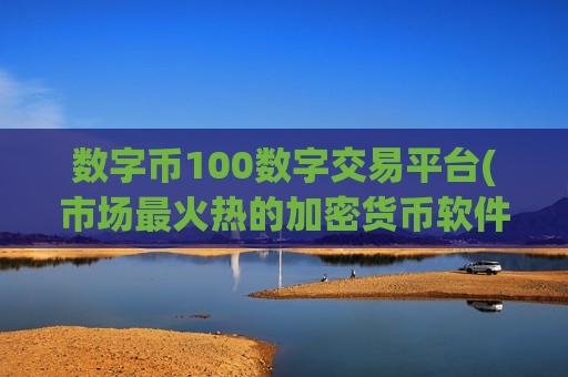 数字币100数字交易平台(市场最火热的加密货币软件)-第1张图片-币圈网 数字币100数字交易平台(市场最火热的加密货币软件)-第1张图片-币圈网