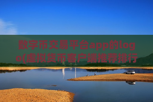 数字币交易平台app的logo(虚拟货币客户端推荐排行)-第1张图片-币圈网 数字币交易平台app的logo(虚拟货币客户端推荐排行)-第1张图片-币圈网