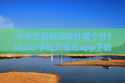 ok币交易网站软件哪个好？okb币手机交易所app下载app排行-第1张图片-币圈网