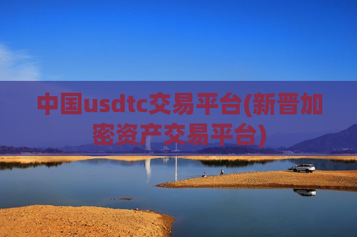 中国usdtc交易平台(新晋加密资产交易平台)-第1张图片-币圈网 中国usdtc交易平台(新晋加密资产交易平台)-第1张图片-币圈网
