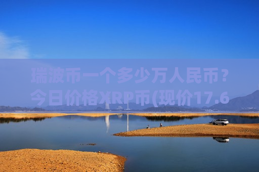 瑞波币一个多少万人民币?今日价格XRP币(现价17.6656元)-第1张图片-币圈网 瑞波币一个多少万人民币?今日价格XRP币(现价17.6656元)-第1张图片-币圈网
