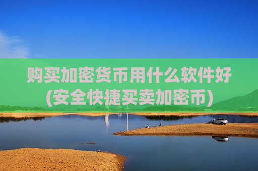 购买加密货币用什么软件好(安全快捷买卖加密币)-第1张图片-币圈网 购买加密货币用什么软件好(安全快捷买卖加密币)-第1张图片-币圈网